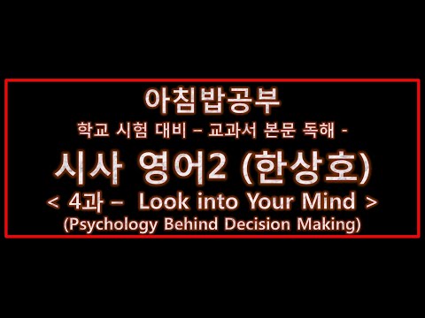 영어2 시사 한상호 4과 ​﻿Look into Your Mind 1 4