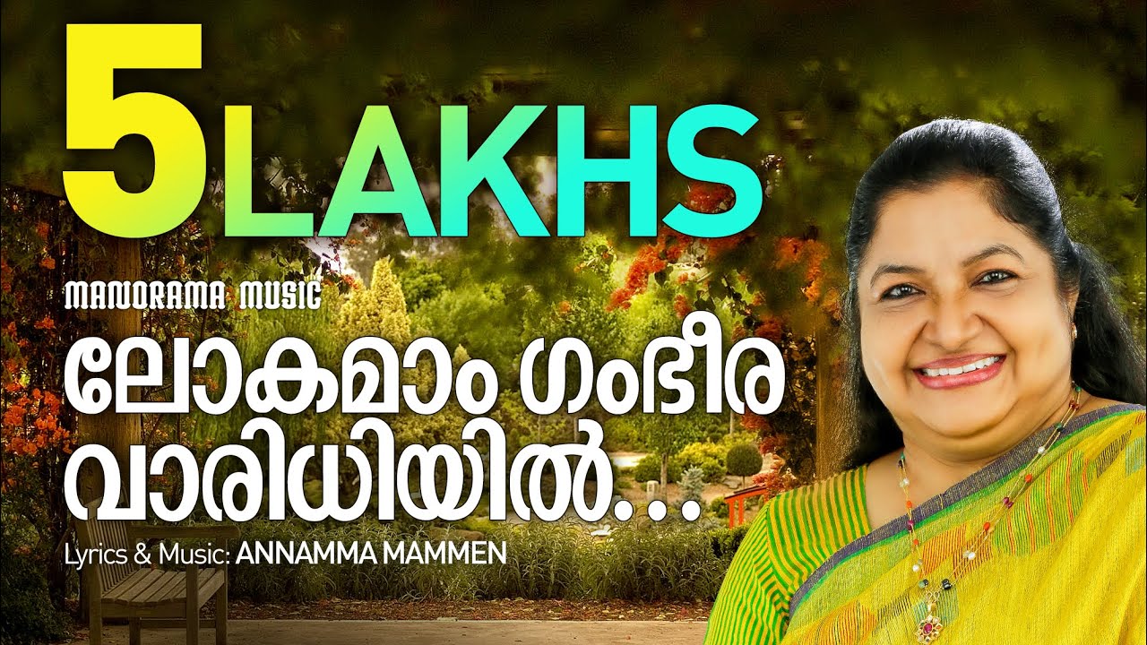 Lokamam Gambheera Varidhiyil  K S Chithra  Annamma Mammen  Evergreen Malayalam Christian Songs