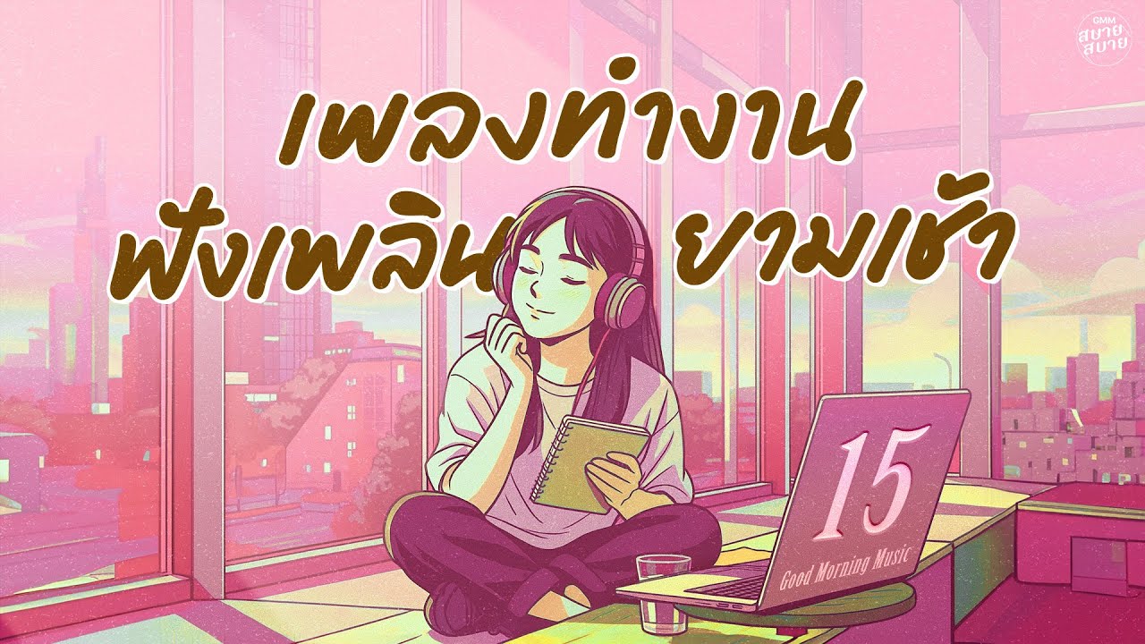 รวมเพลงตอนทำงาน ฟังเพลินยามเช้า | Good Morning Playlist