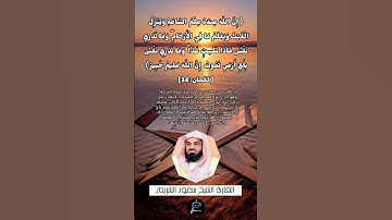 الآية (34) من سورة لقمان //القارئ الشيخ سعود الشريم.
