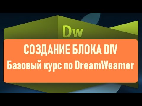 Видео: Где находится селектор тегов в Dreamweaver?