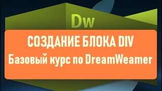 03. Создание блока DIV. Базовый курс по работе в Adobe DreamWeaver.