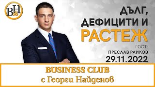 Преслав Райков във ВИДИМО И НЕВИДИМО / BUSINESS CLUB с Георги Найденов