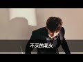 摩登兄弟刘宇宁 忠实观众 动态歌词 摩登兄弟刘宇宁 忠实观众 动态歌词