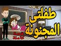 طفلتى المجنونه