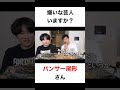 嫌いな芸人いますか?【切り抜き】#カノックスター #パンサー尾形 #shorts