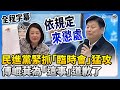 【全程字幕】民進黨緊抓「臨時會」猛攻　傅崐萁為「這事」道歉了 @ChinaTimes