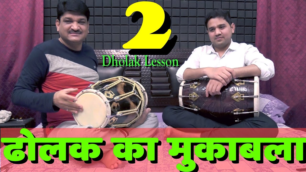 ढोलक का मुकाबला | Dholak Master | Dholak Jugalbandi | Dholak Bajana Sikhe | मेरे घर राम आए हैं |