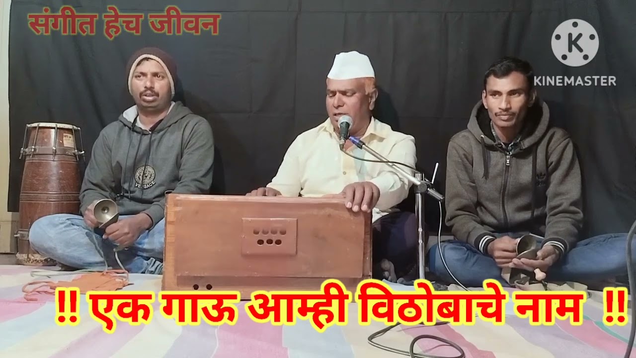 !! एक गाऊ आम्ही विठोबाचे नाम !! सुंदर अभंग जगन्नाथ पाटील यांच्या आवाजात #अभंग #गवळण