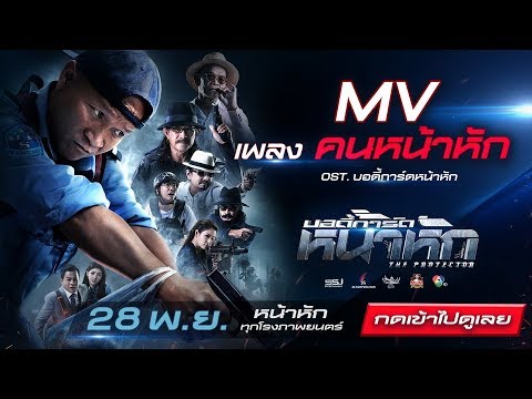 OST. บอดี้การ์ดหน้าหัก - เพลง "คนหน้าหัก" (Official MV)