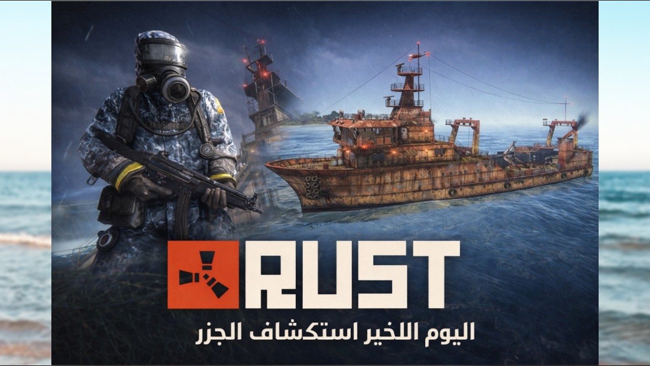 مزرعه الاحصنه اليوم الاخير3# سويت اسرع قارب🚀 و ستكشاف الجزر وسفينه الكنز [ solo  rust ]