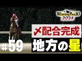 【ライブ配信】〆産駒の厳選！　地方の星 59【ウイニングポスト10 2024】