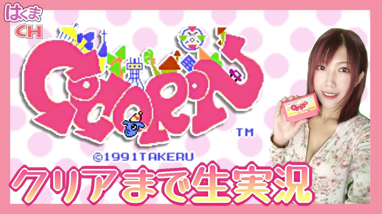 Cocoron　10点 FC】COCORONをクリアまで生実況 #くまなま - YouTube