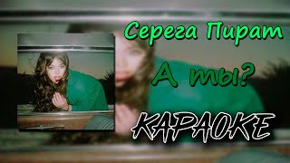 (караоке) Серега Пират - А ты? (минус) (текст)