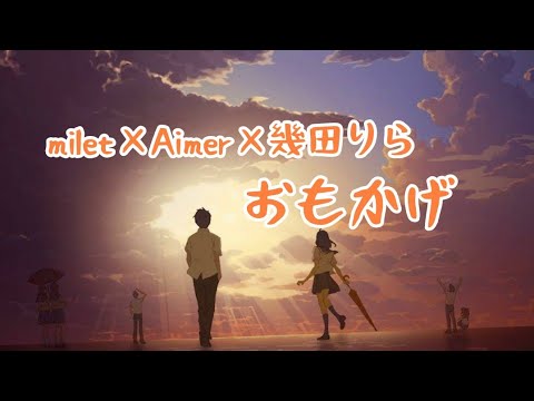 milet×Aimer×幾田りら－「おもかげ(produced by Vaundy)」【中日字幕】