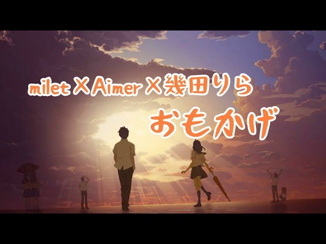 ◇milet Aimer 幾田りら◇おもかげ(produced by Vaundy)◇特製A4クリア