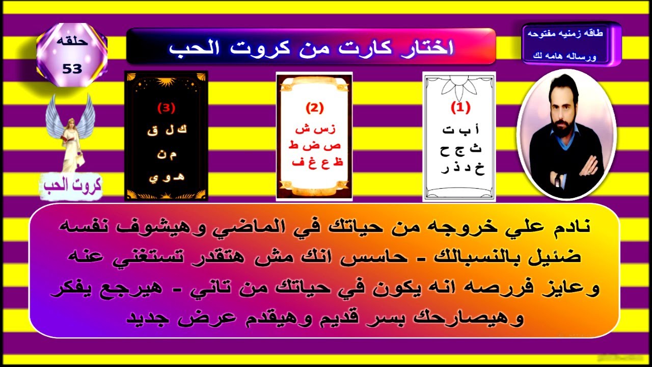 كروت الحب 53| نواياه وخطواته القادمه وشايفك ازاي الفتره ديه ومصير العلاقه بينكم ونصيحه هامه لك