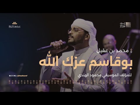 03 مقطوعة بوقاسم عزك الله للمؤلف الموسيقي محمود الهندي مهرجان ألحان الزمن الجميل سيئون