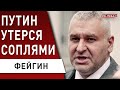 ФЕЙГИН: унижать путина теперь будут всегда! встреча с СИ - говорят только о...