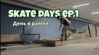 видео: Skate Days ep.1 | День в рампе картинка: Skate Days ep.1 | День в рампе