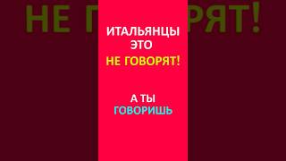 Итальянцы так не говорят❌ А ты говоришь😊 #урокиитальянского #итальянский