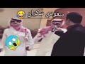 سعودي سكران يدبك دبكه سوريه روعه ⁦📿💣