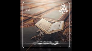 الشيخ بندر بليلة ما تيسر من سورة الفرقان