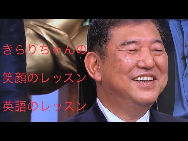 英語のレッスン 笑顔のレッスン えいごであそぼ 可愛いすぎる子役 きらり ちゃん 村山輝星 Vs 石破 茂 様 プロテニス選手 ダニエル太郎 様 Youtube