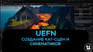 Создание Кат-сцен и Синематиков в UEFN | Fortnite Creative 2.0