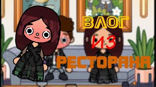 ПОХОД В РЕСТОРАН.........🍂🌧️/toca world//toca life//hare toca//toca boca//тока бока/