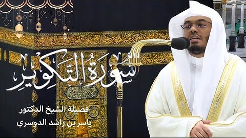 سورة التكوير كاملة بصوت الشيخ ياسر الدوسري | تلاوة خاشعة ورائعة من صلاة التراويح رمضان ١٤٤٤هـ🌙