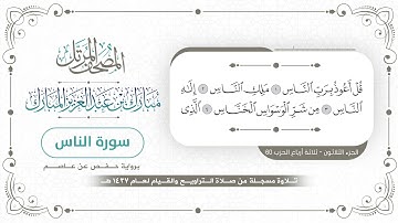 سورة الناس - المصحف المرتل - مبارك بن عبدالعزيز المبارك