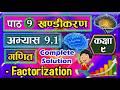 9.1 class 9 maths chapter 9 | Class 9 Maths | Factorization class 9