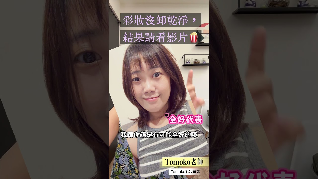 公益 NO1 卸妝篇:底妝長期沒有卸乾淨,會怎樣?#彩妝教學 #彩妝課程 #熟齡彩妝課程 #美妝保養 縮圖