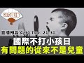 今天是國際不打小孩日，這社會有問題的從來不是兒童｜【扇子團直播】EP52