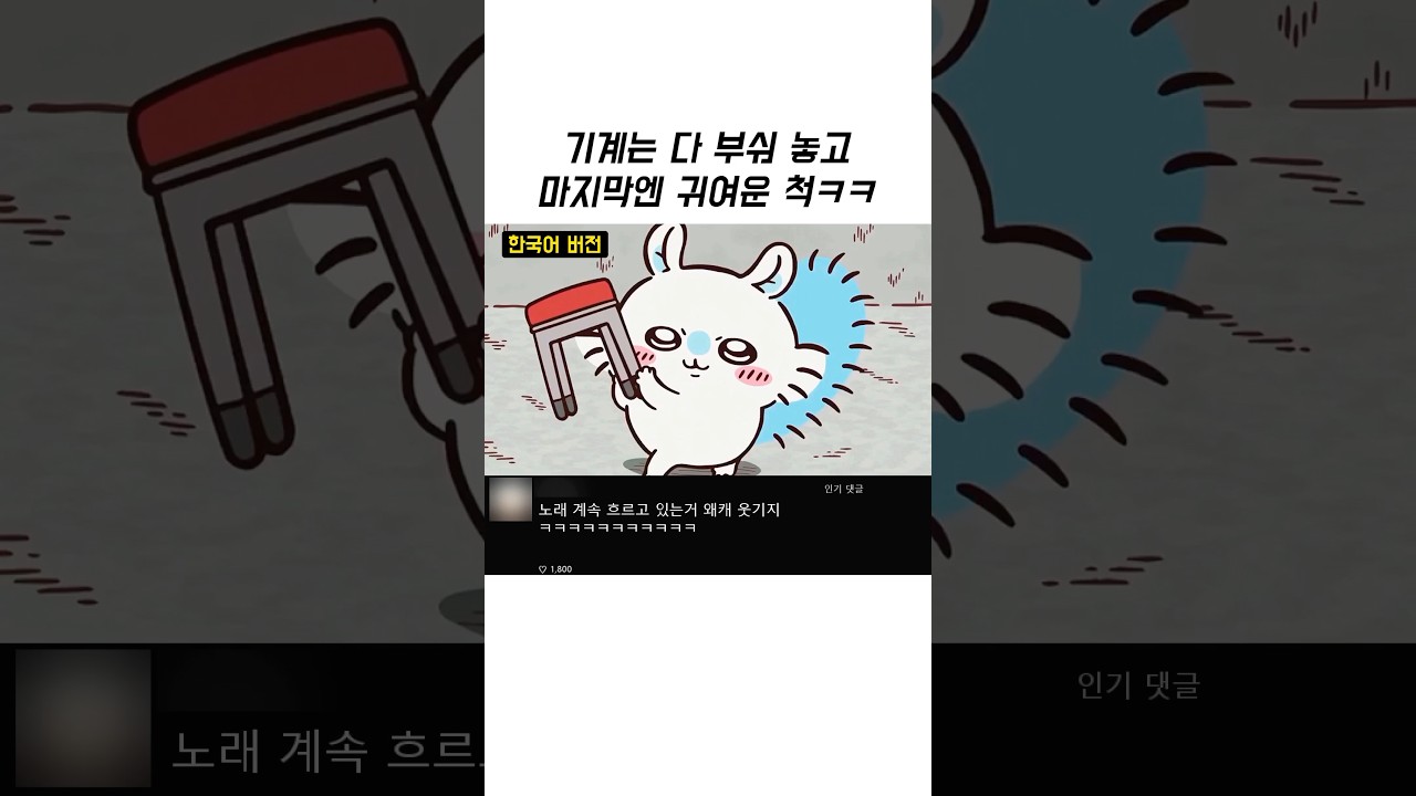 부숴놓고 귀여운 척하면 다야?! 모몬가 더빙 비교 💖