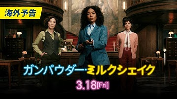 『ガンパウダー・ミルクシェイク』海外予告(字幕付)｜3.18[金]全国公開