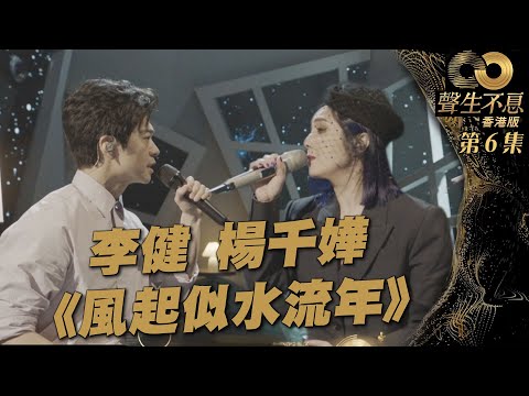 聲生不息 第6集丨楊千嬅、李健致敬《 風起似水流年 》丨港樂丨梅艷芳丨張國榮丨廣東歌丨粵語歌丨綜藝丨純享版