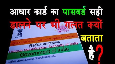 aadhaar card ka password galat kiyon batata hai ( in hindi )