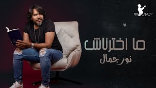 Nour Gamal - Ma5trnash - Official Video - Lyric Video | نور جمال - ماختارناش