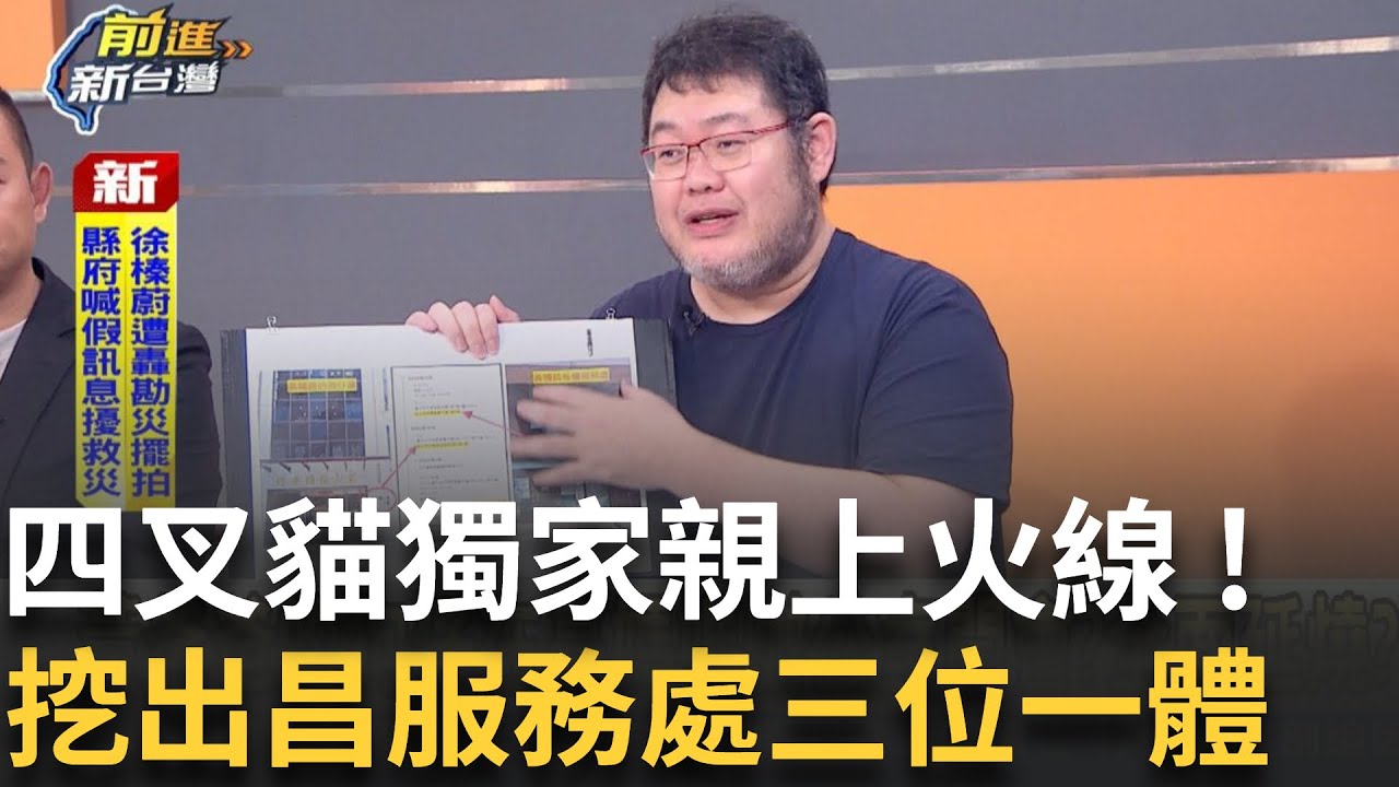 精華｜四叉貓獨家火線! 挖出黃國昌服務處三位一體  偷拍風雲第一男主角?昌=狗仔頭?背後一張大網?  │王偊菁 主持│【前進新台灣 精彩】20250929│三立新聞台