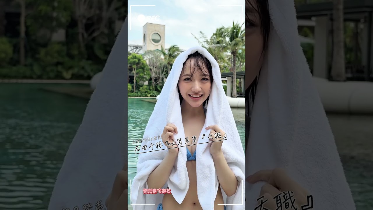 #石田千穂 写真集『天職』4/22発売まであと７日 カウントダウン✨