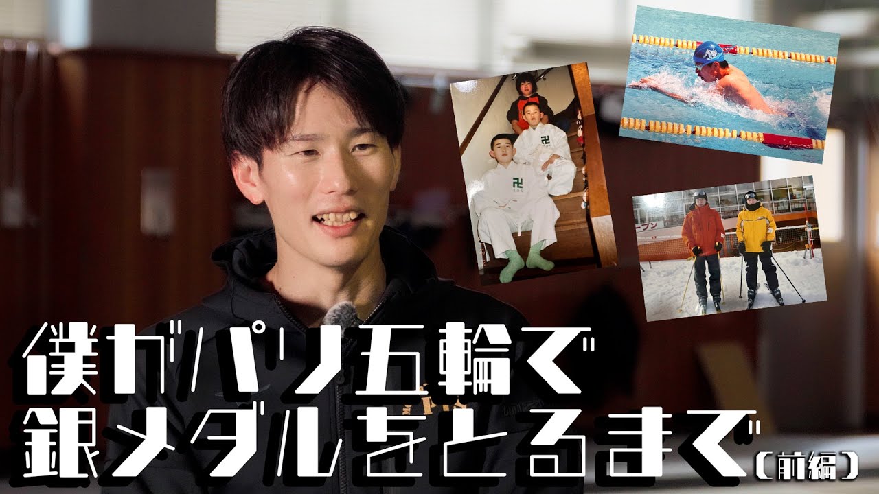 【前編】#近代五種 日本で初の銀メダリスト「僕がパリ五輪で銀メダルをとるまで」#佐藤大宗