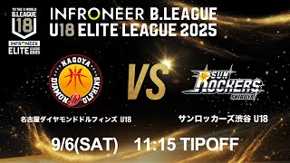 【LIVE配信】 名古屋D U18 vs SR渋谷 U18｜インフロニア B.LEAGUE U18 ELITE LEAGUE 2025 ｜2025.9.6