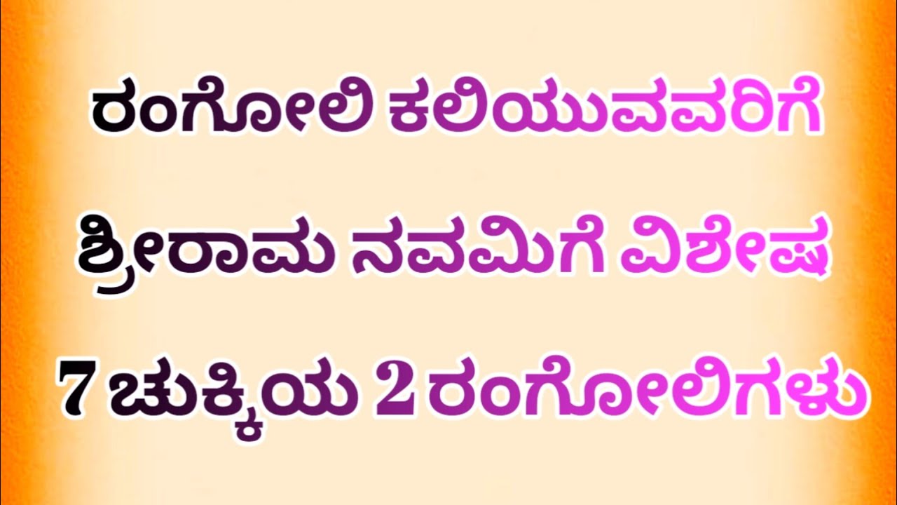 ಶ್ರೀರಾಮ ನವಮಿಯ ವಿಶೇಷ 2 ರಂಗೋಲಿಗಳು|7 dots rama navami special rangoli ...