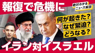 「第5次中東戦争の可能性は…」イスラエル、イランに報復で危機に。「3つのバッドシナリオ」を緊急解説（ネタニヤフ／ハメネイ／ヒズボラ／フーシ／バイデン／ラファ／革命防衛隊）