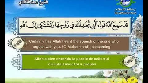 (58) سورة المجادلة _ المصحف المرتل للشيخ سعد الغامدي _ ختمة مرتلة لسور القرآن الكريم