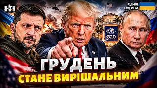 Мир уже близько? Трамп готує ФІНАЛЬНИЙ удар. Зеленський і Путін підпишуть угоду ДО ЗИМИ