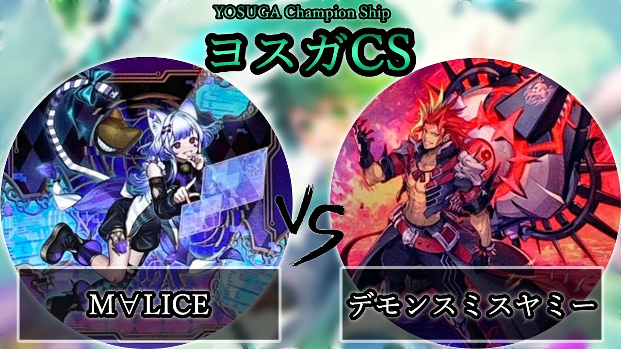 【ヨスガCS】予選5回戦　M∀LICE(マリス) vs デモンスミスヤミー　遊戯王CS大会対戦動画