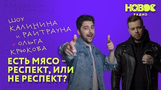 Утреннее шоу «1+1 - Калинин и Райтраун»: Есть мясо - респект, или не респект?